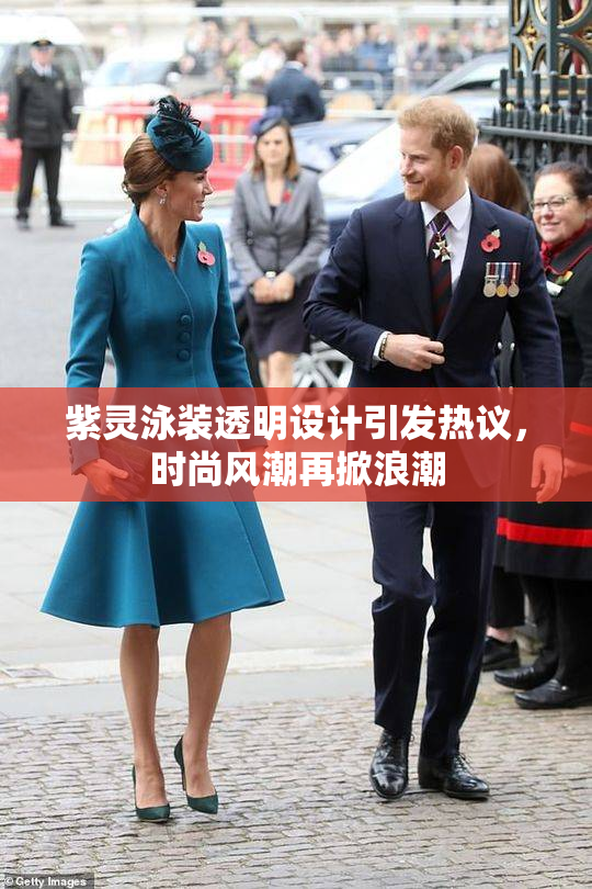 紫灵泳装透明设计引发热议，时尚风潮再掀浪潮