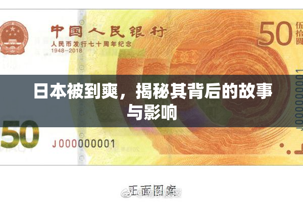 日本被到爽，揭秘其背后的故事与影响