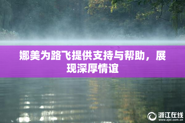 娜美为路飞提供支持与帮助，展现深厚情谊