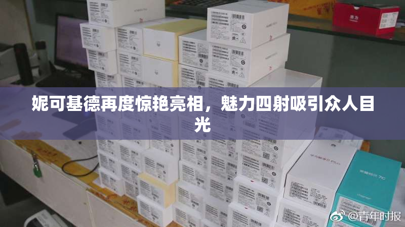 妮可基德再度惊艳亮相，魅力四射吸引众人目光