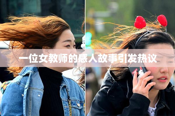 一位女教师的感人故事引发热议