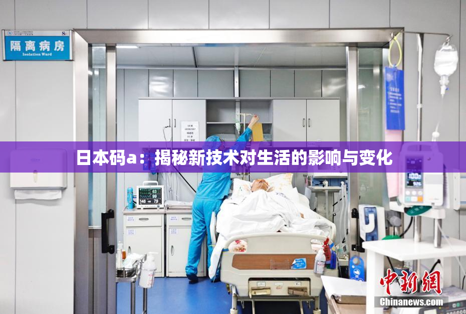 日本码a：揭秘新技术对生活的影响与变化