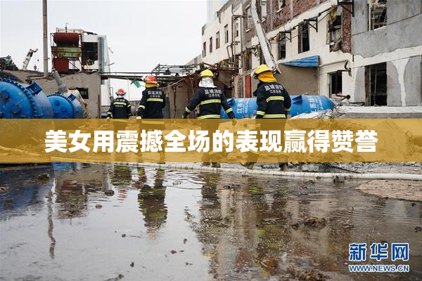 美女用震撼全场的表现赢得赞誉