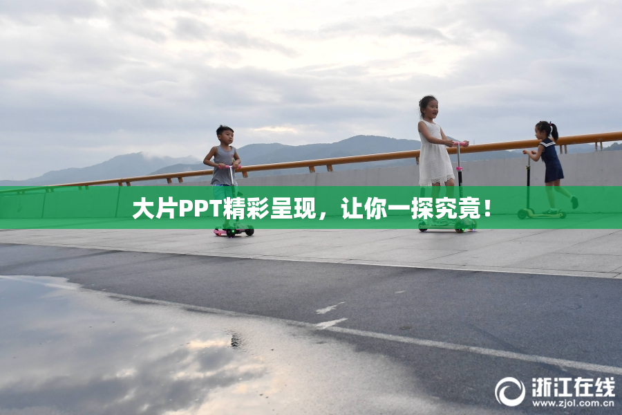 大片PPT精彩呈现，让你一探究竟！