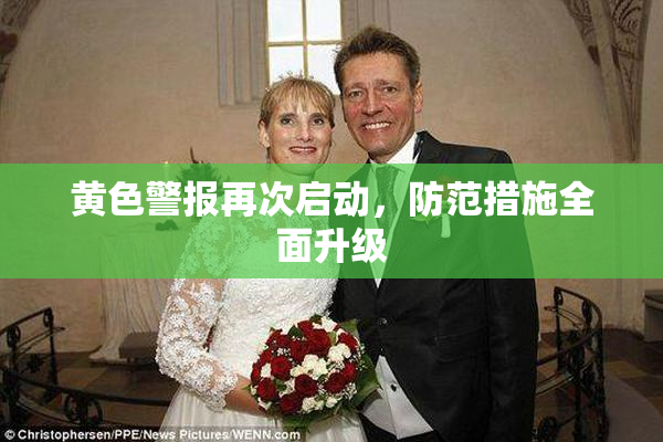 黄色警报再次启动，防范措施全面升级