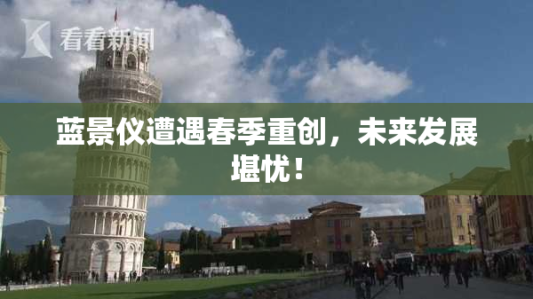 蓝景仪遭遇春季重创，未来发展堪忧！