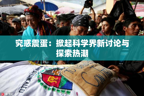 究惑震蛋：掀起科学界新讨论与探索热潮