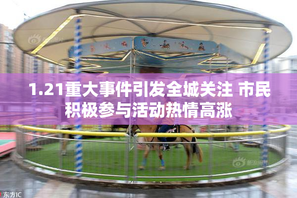 1.21重大事件引发全城关注 市民积极参与活动热情高涨