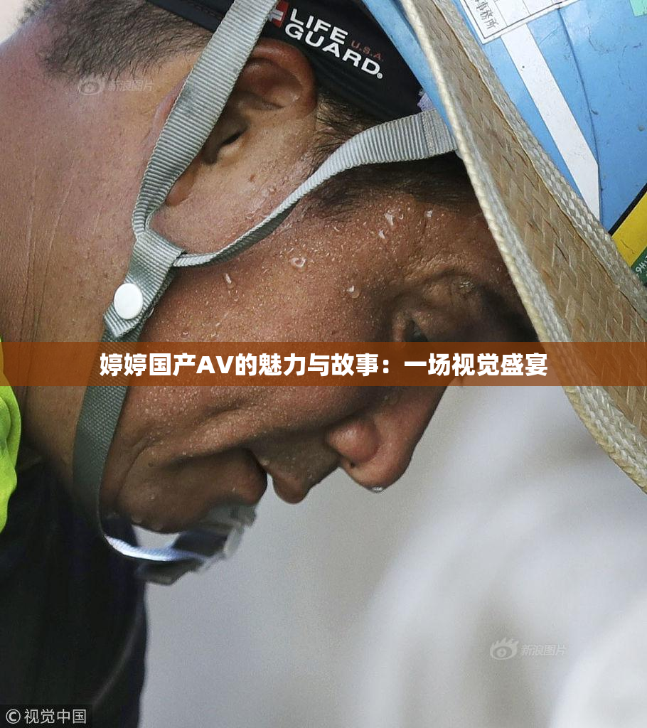 婷婷国产AV的魅力与故事：一场视觉盛宴