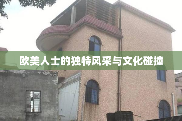 欧美人士的独特风采与文化碰撞