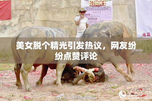 美女脱个精光引发热议，网友纷纷点赞评论