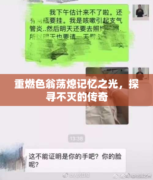重燃色翁荡熄记忆之光，探寻不灭的传奇