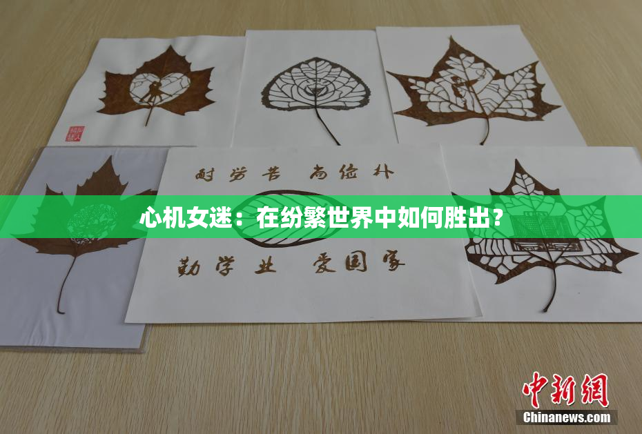心机女迷：在纷繁世界中如何胜出？