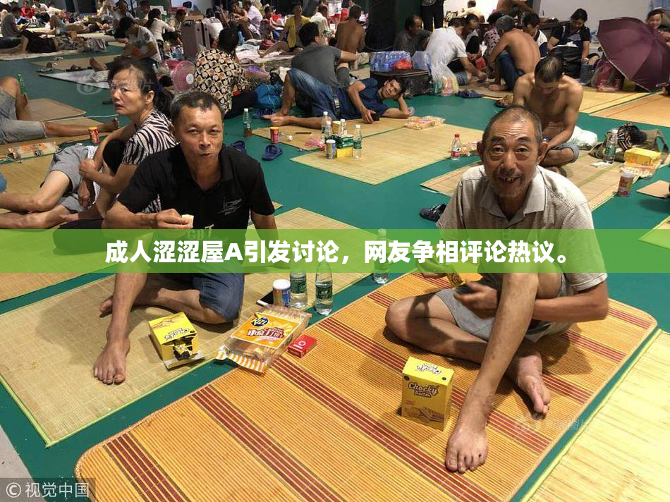成人涩涩屋A引发讨论，网友争相评论热议。