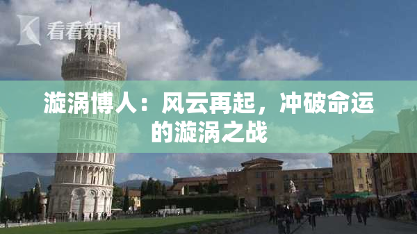 漩涡博人：风云再起，冲破命运的漩涡之战