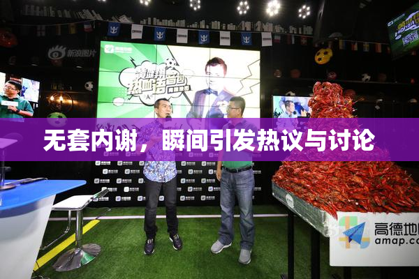 无套内谢，瞬间引发热议与讨论