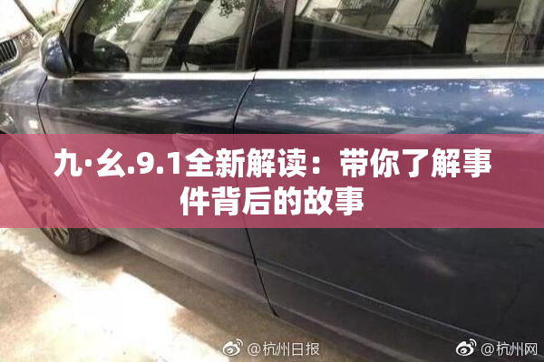 九·幺.9.1全新解读：带你了解事件背后的故事