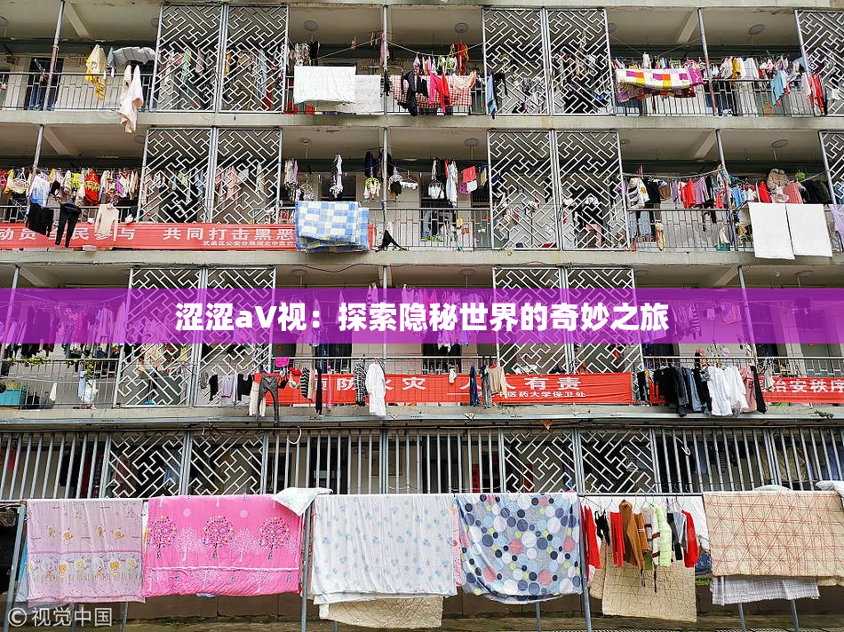 涩涩aV视：探索隐秘世界的奇妙之旅