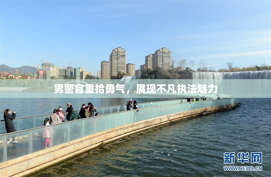 男警官重拾勇气，展现不凡执法魅力