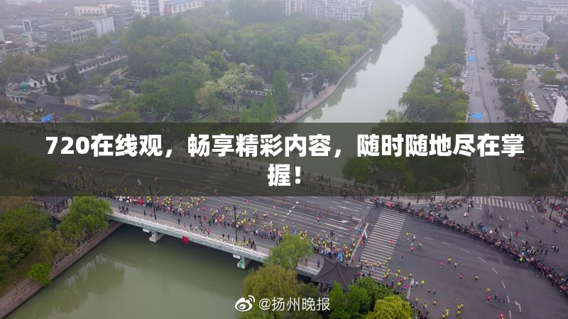 720在线观，畅享精彩内容，随时随地尽在掌握！