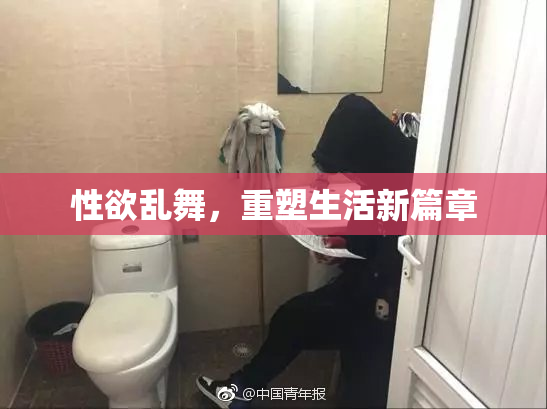 性欲乱舞，重塑生活新篇章
