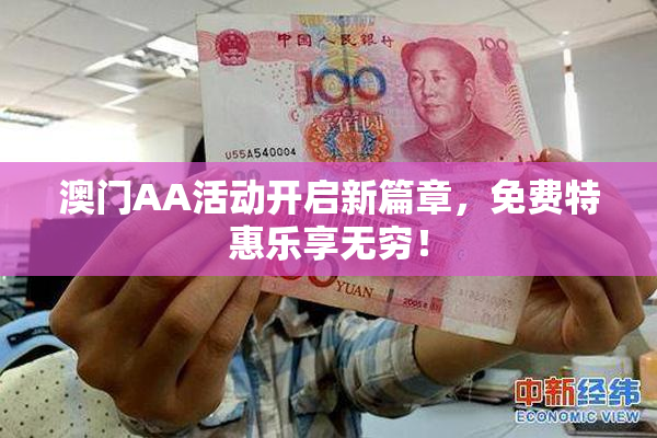 澳门AA活动开启新篇章，免费特惠乐享无穷！