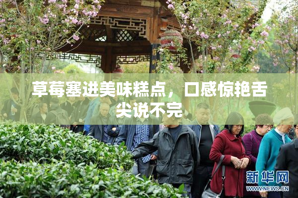 草莓塞进美味糕点，口感惊艳舌尖说不完