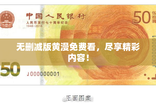 无删减版黄漫免费看，尽享精彩内容！