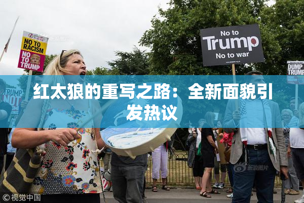 红太狼的重写之路：全新面貌引发热议