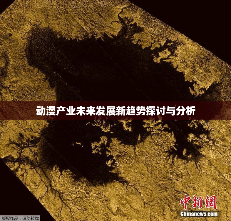 动漫产业未来发展新趋势探讨与分析