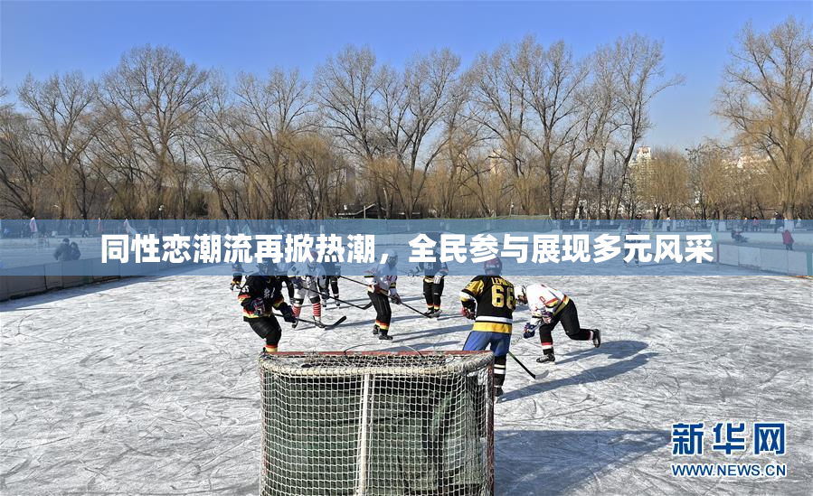 同性恋潮流再掀热潮，全民参与展现多元风采