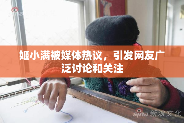 姬小满被媒体热议，引发网友广泛讨论和关注
