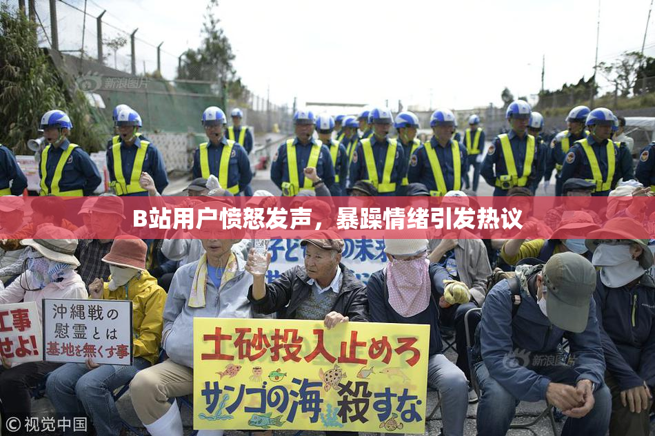 B站用户愤怒发声，暴躁情绪引发热议