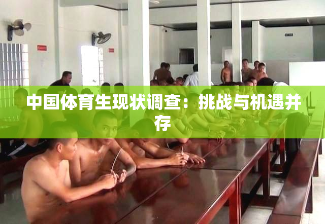 中国体育生现状调查：挑战与机遇并存