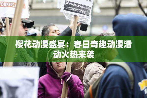 樱花动漫盛宴：春日奇趣动漫活动火热来袭