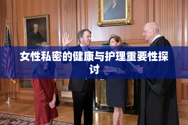 女性私密的健康与护理重要性探讨