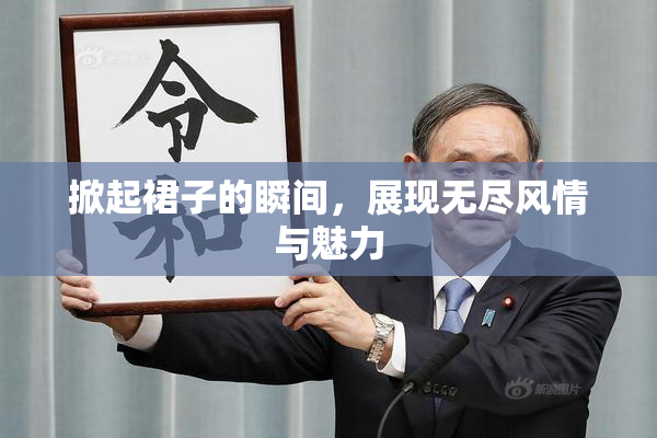 掀起裙子的瞬间，展现无尽风情与魅力