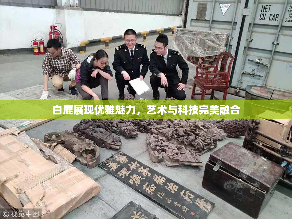 白鹿展现优雅魅力，艺术与科技完美融合