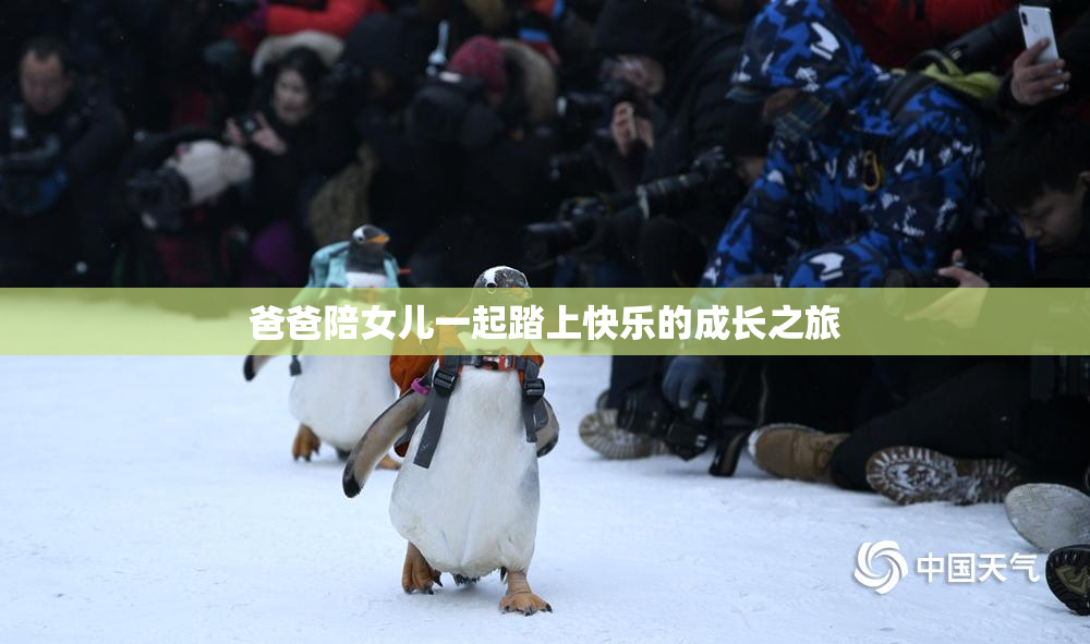 爸爸陪女儿一起踏上快乐的成长之旅
