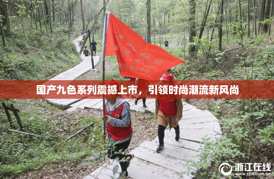 国产九色系列震撼上市，引领时尚潮流新风尚