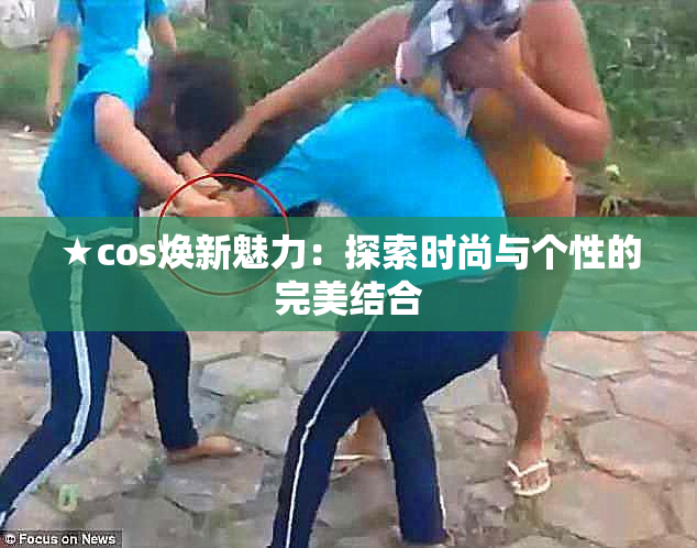 ★cos焕新魅力：探索时尚与个性的完美结合