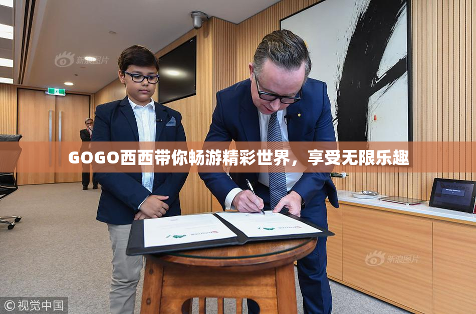 GOGO西西带你畅游精彩世界，享受无限乐趣