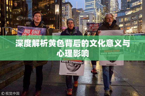 深度解析黄色背后的文化意义与心理影响