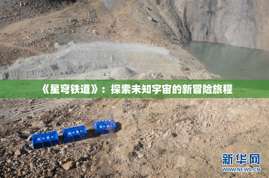 《星穹铁道》：探索未知宇宙的新冒险旅程