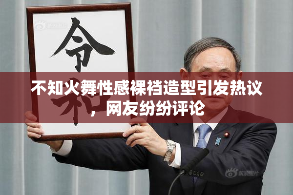 不知火舞性感裸裆造型引发热议，网友纷纷评论