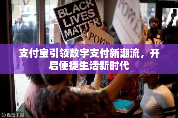 支付宝引领数字支付新潮流，开启便捷生活新时代