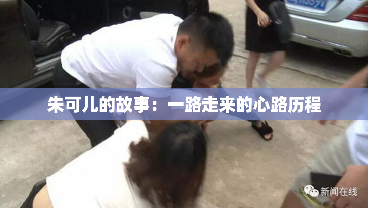 朱可儿的故事：一路走来的心路历程