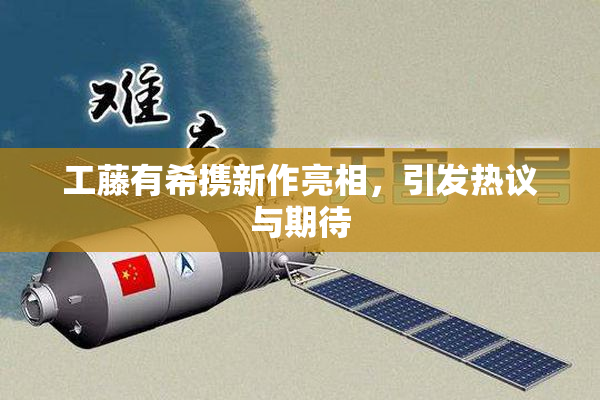 工藤有希携新作亮相，引发热议与期待