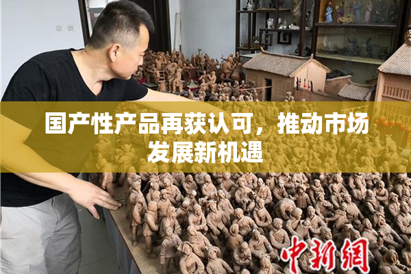 国产性产品再获认可，推动市场发展新机遇