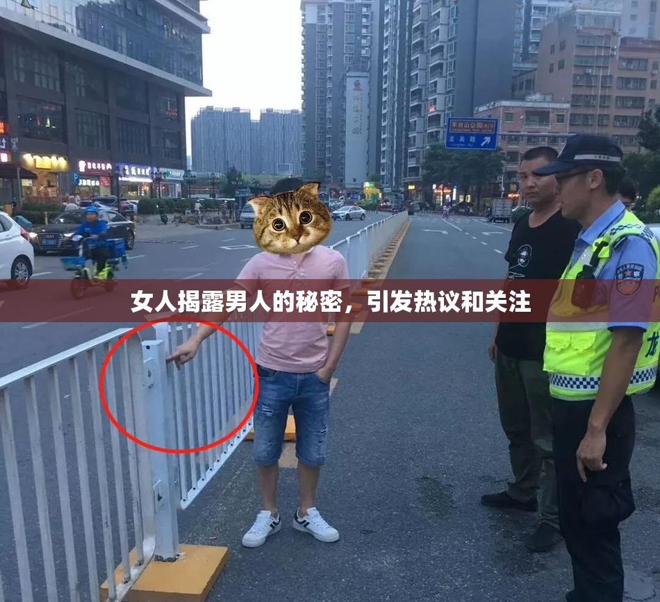 女人揭露男人的秘密，引发热议和关注